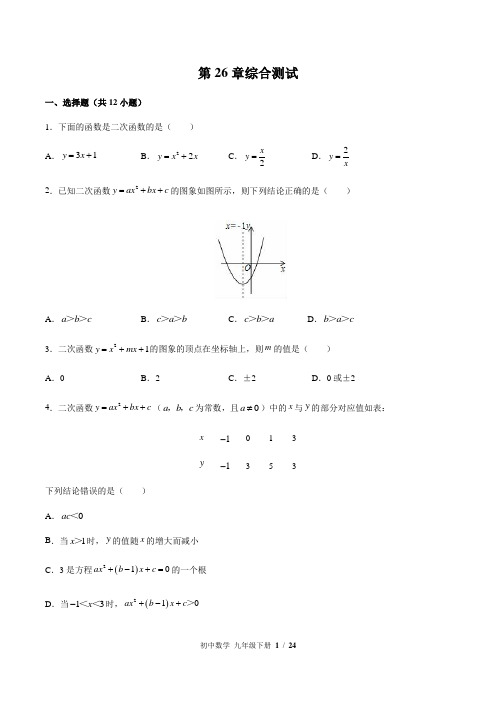 2020-2021学年华东师大版数学九年级下册：第26章二次函数综合测试  