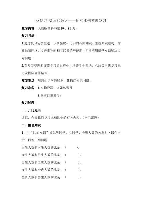 人教版数学六年级下册总复习比和比例教学设计