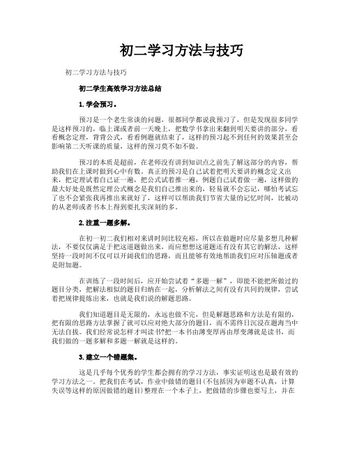 初二学习方法与技巧