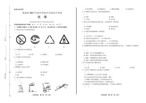 2017年海南省中考化学试卷含答案