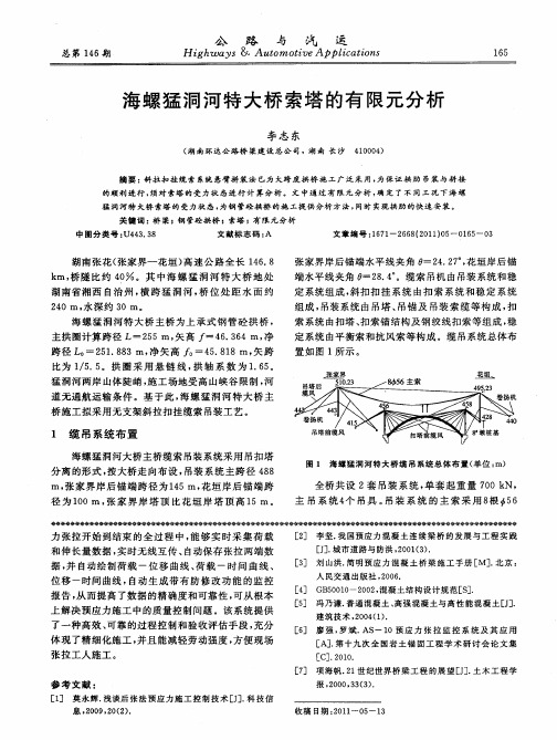 海螺猛洞河特大桥索塔的有限元分析