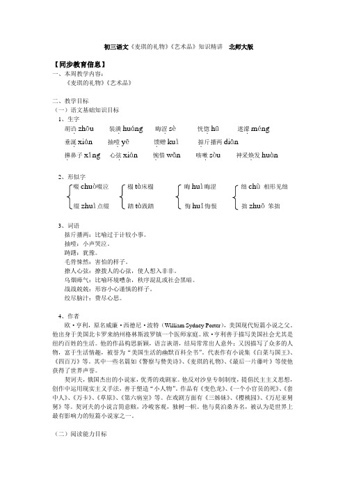 初三语文《麦琪的礼物》《艺术品》知识精讲 北师大版