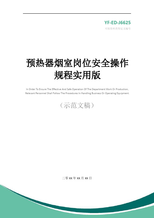 预热器烟室岗位安全操作规程实用版