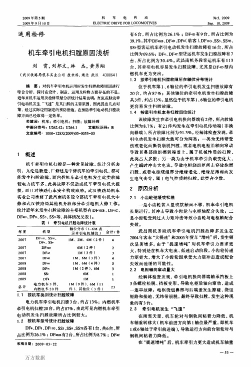 机车牵引电机扫膛原因浅析200909