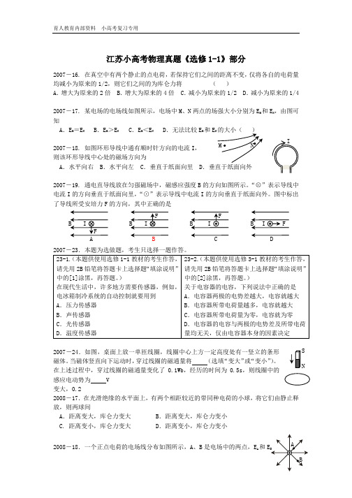 江苏小高考物理真题《选修1-1  2007-2016分类汇编