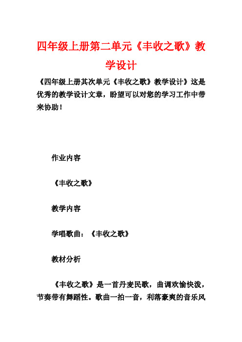 四年级上册第二单元《丰收之歌》教学设计