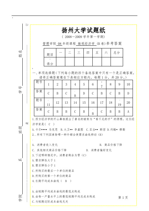 微观经济学-B卷参考答案