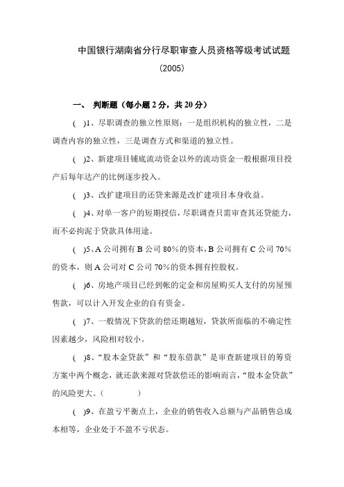 中国银行湖南省分行尽职审查人员资格等级考试试题2005