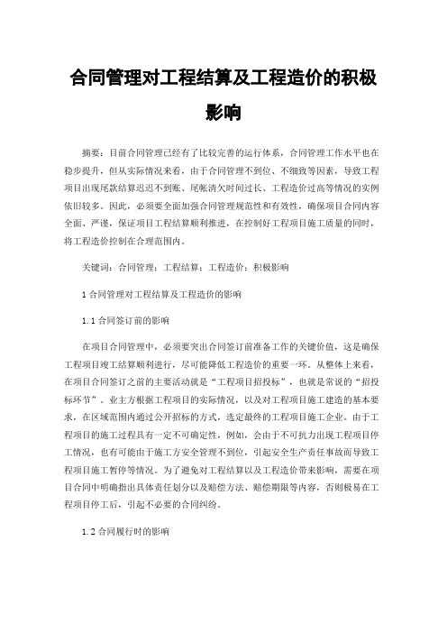 合同管理对工程结算及工程造价的积极影响