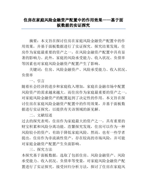 住房在家庭风险金融资产配置中的作用效果——基于面板数据的实证研究