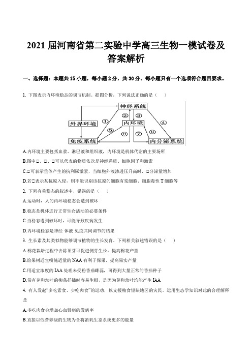 2021届河南省第二实验中学高三生物一模试卷及答案解析