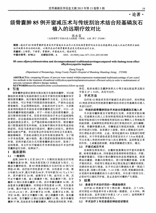 颌骨囊肿85例开窗减压术与传统刮治术结合羟基磷灰石植入的远期疗效对比