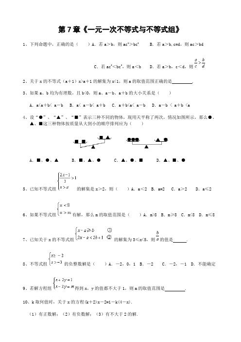 第7章《一元一次不等式与不等式组》