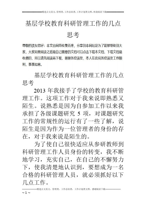 基层学校教育科研管理工作的几点思考