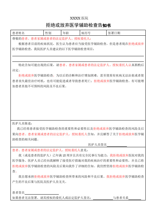 拒绝或放弃医学辅助检查告知书