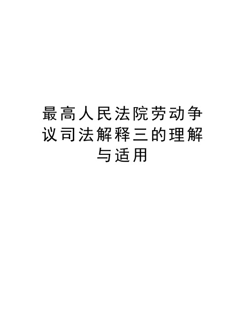 最高人民法院劳动争议司法解释三的理解与适用知识讲解