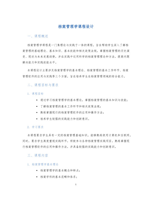 档案管理学课程设计