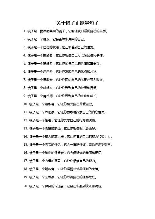 关于镜子正能量句子