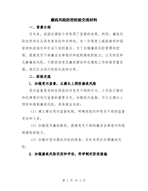 廉政风险防控经验交流材料