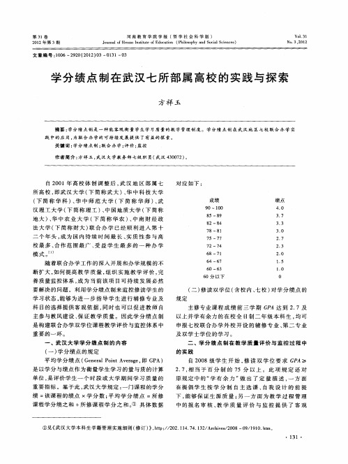 学分绩点制在武汉七所部属高校的实践与探索