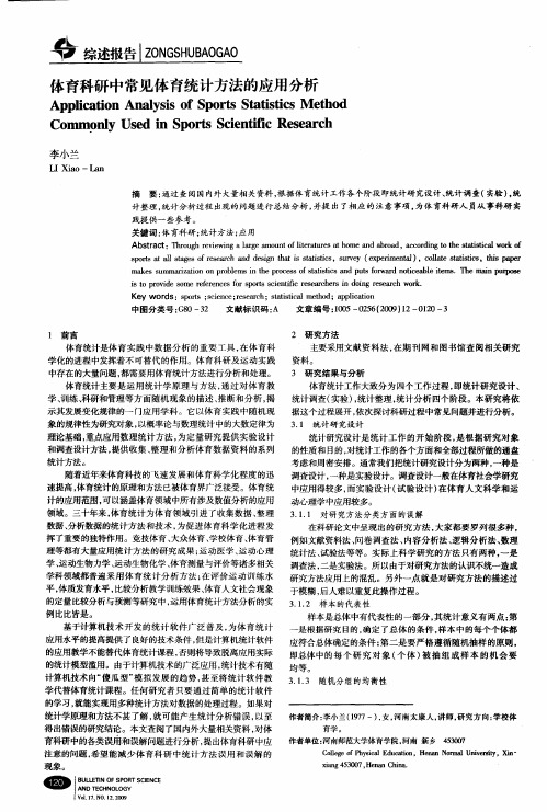 体育科研中常见体育统计方法的应用分析