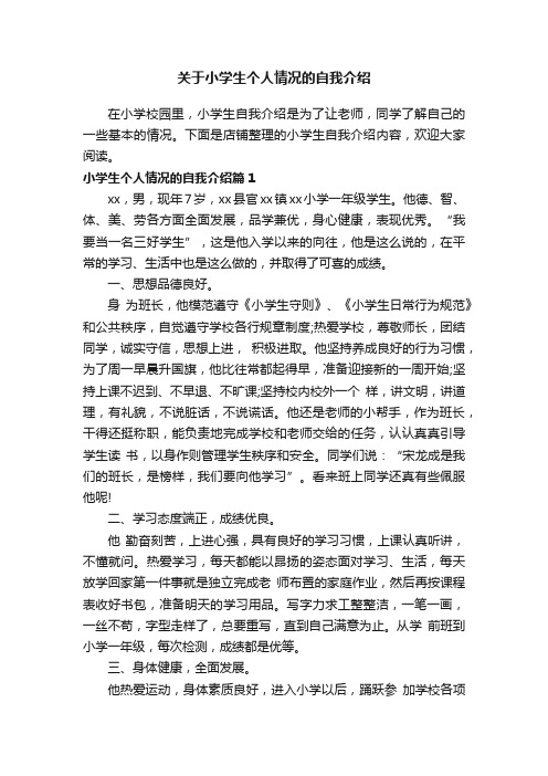 关于小学生个人情况的自我介绍