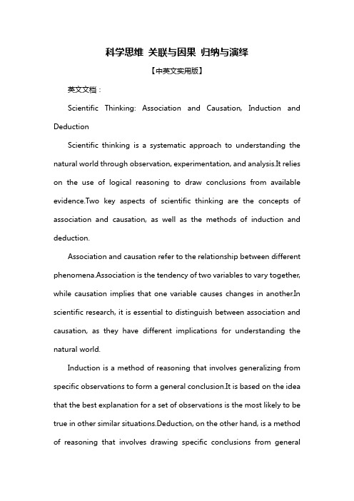 科学思维 关联与因果 归纳与演绎