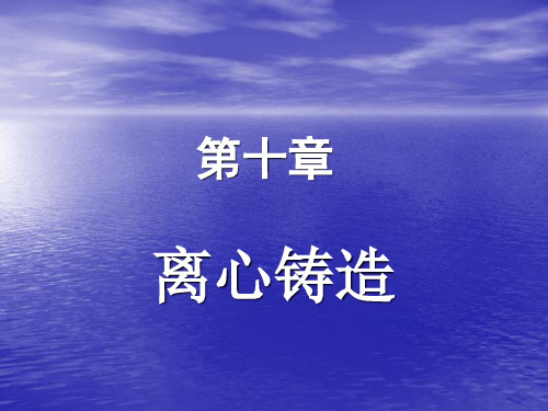 特种铸造10离心铸造资料