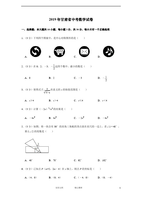 2019年甘肃省中考数学试卷--(附解析答案)