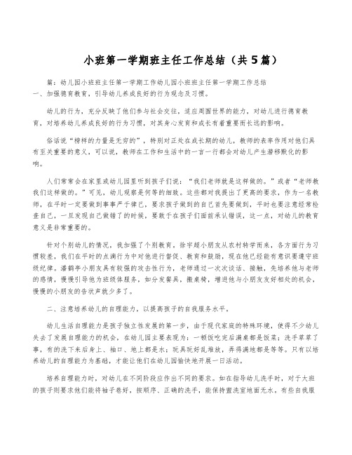 小班第一学期班主任工作总结(共5篇)