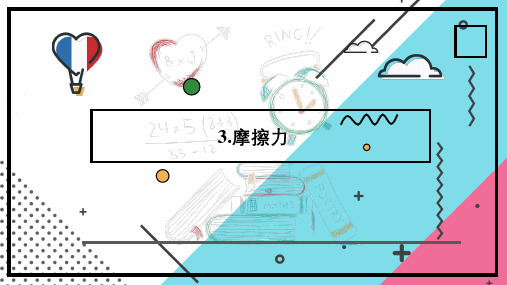 高中物理高一必修第三章《摩擦力》教学课件(共43张PPT)