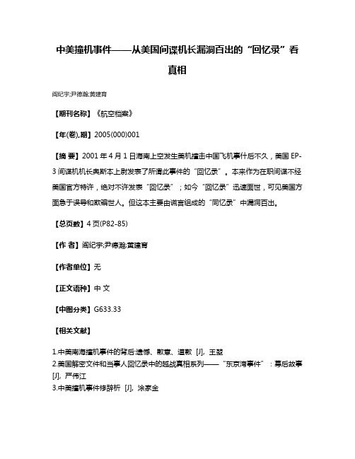 中美撞机事件——从美国间谍机长漏洞百出的“回忆录”看真相