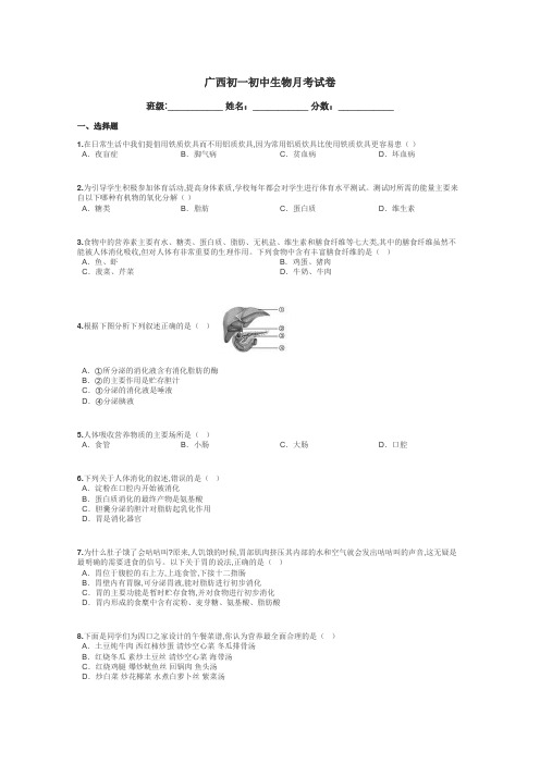 广西初一初中生物月考试卷带答案解析
