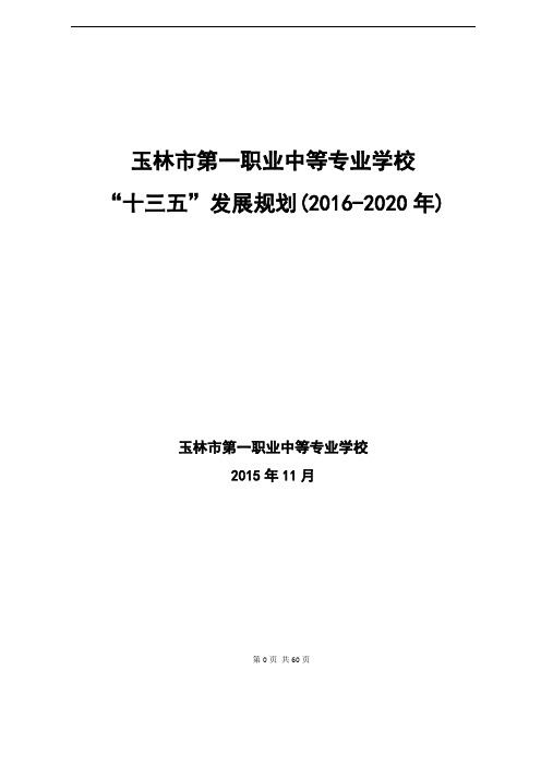 玉林市第一职业中等专业学校