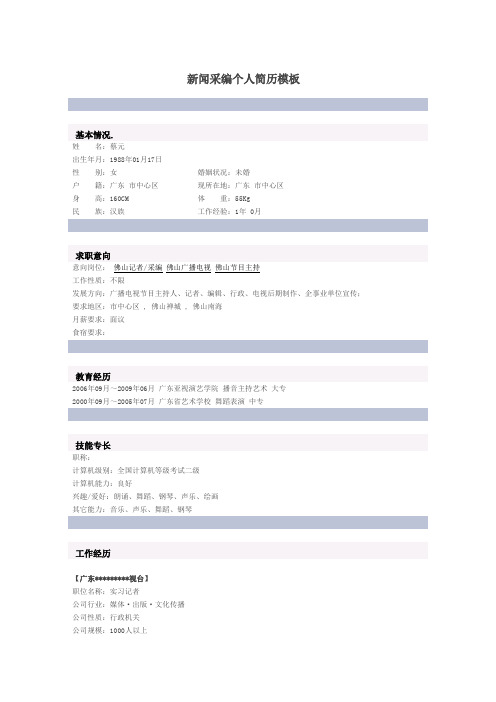 新闻采编个人简历模板