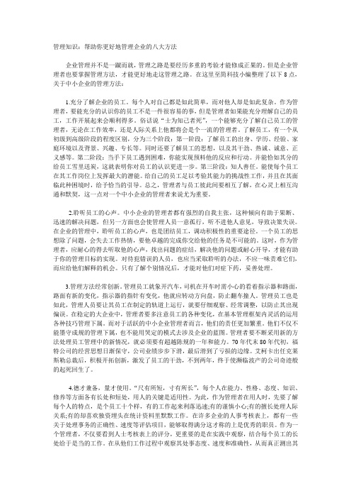 管理知识：帮助你更好地管理企业的八大方法