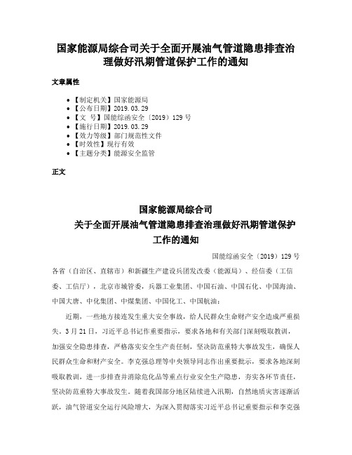 国家能源局综合司关于全面开展油气管道隐患排查治理做好汛期管道保护工作的通知