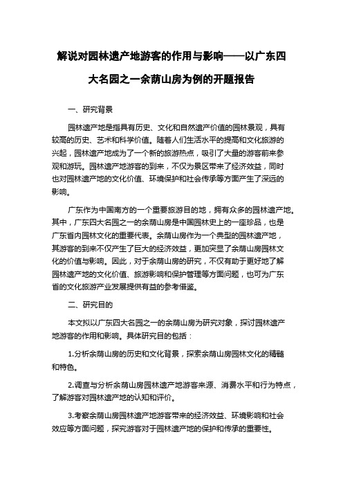 解说对园林遗产地游客的作用与影响——以广东四大名园之一余荫山房为例的开题报告