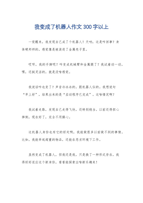 我变成了机器人作文300字以上