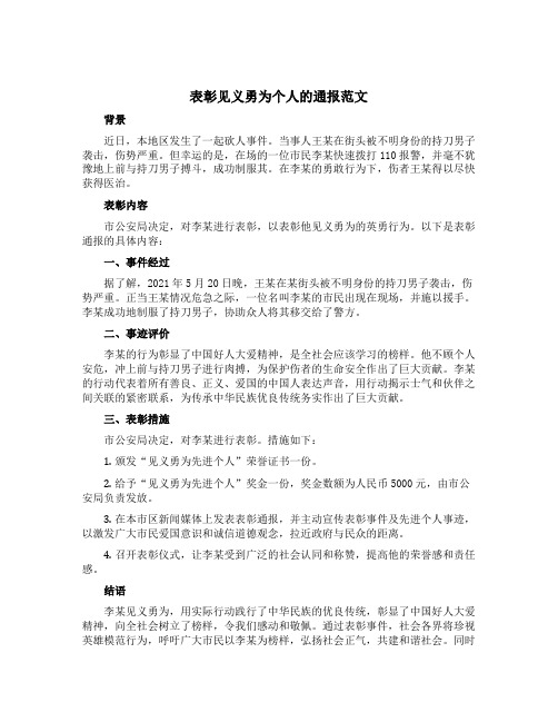 表彰见义勇为个人的通报范文