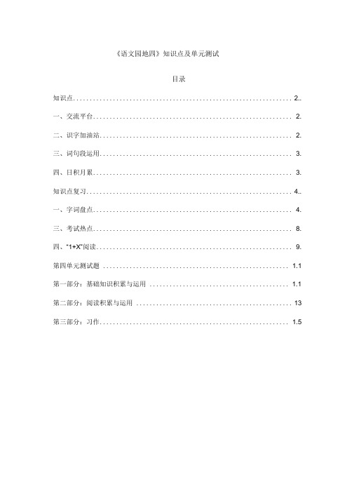 部编版四年级语文上册《语文园地四》知识点及单元测试