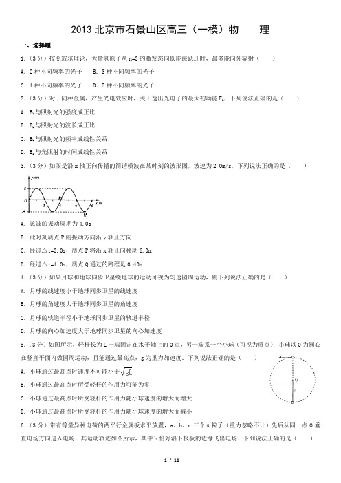 2013北京市石景山区高三(一模)物    理