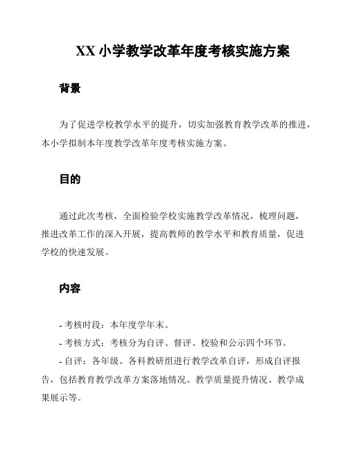 XX小学教学改革年度考核实施方案