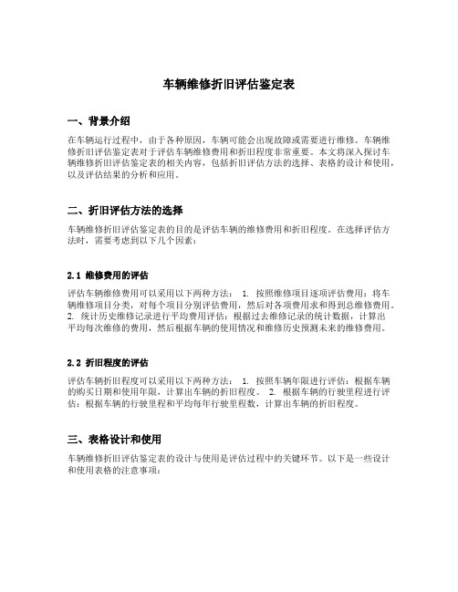 车辆维修折旧评估鉴定表