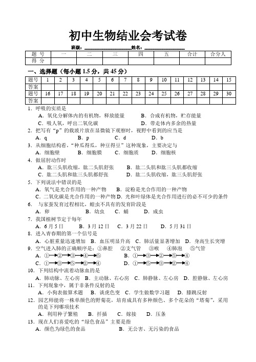 初中生物结业考试考试卷苏教版