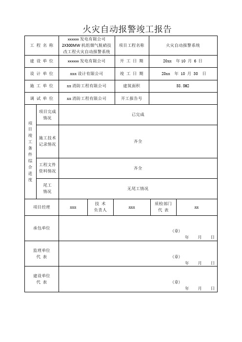 火灾自动报警竣工报告