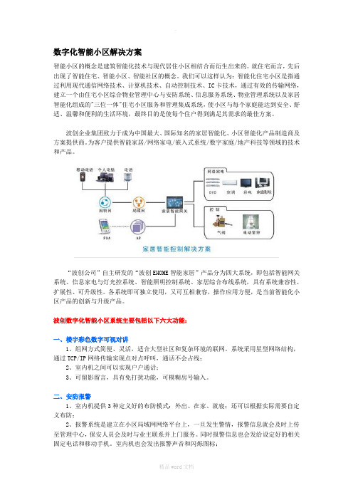 数字化智能小区解决方案