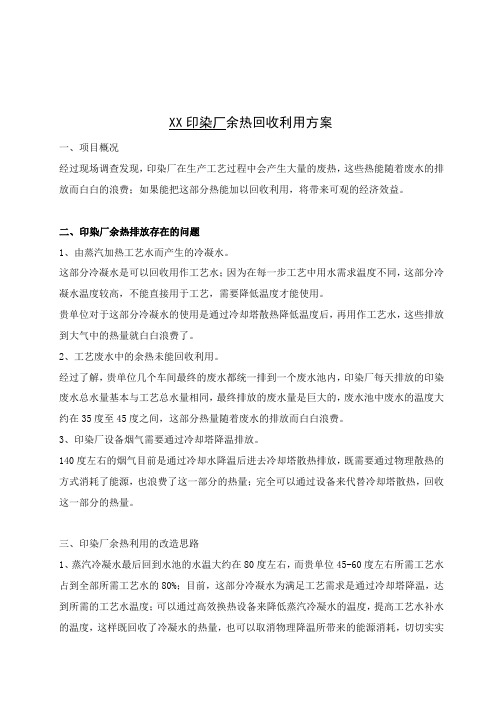 某印染厂余热回收利用方案