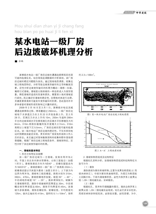 某水电站一级厂房后边坡破坏机理分析