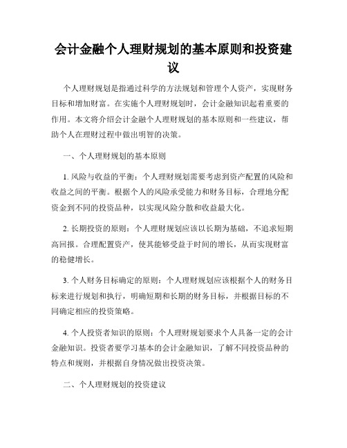 会计金融个人理财规划的基本原则和投资建议